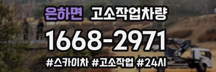 은하면 고소작업차량