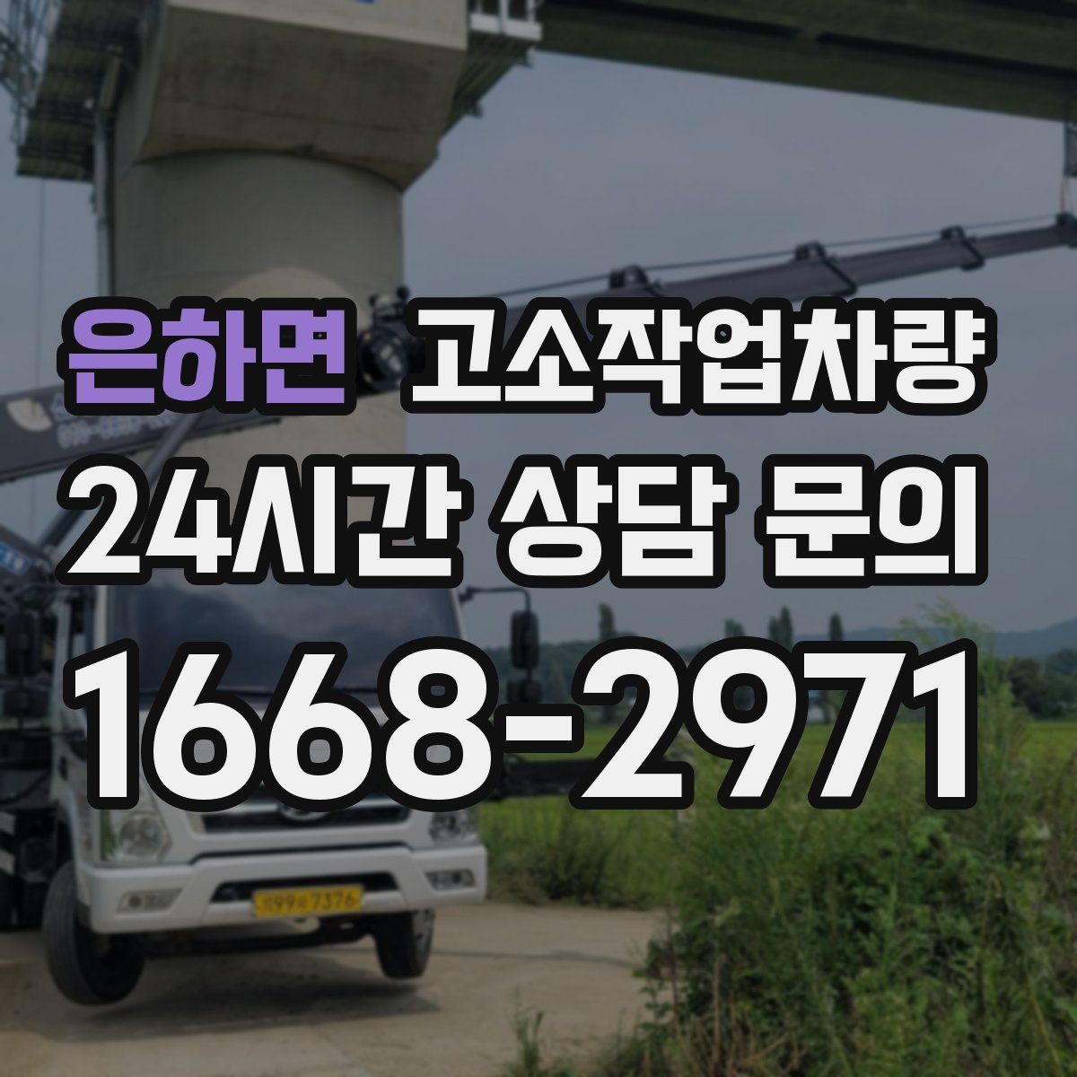 은하면 고소작업차량