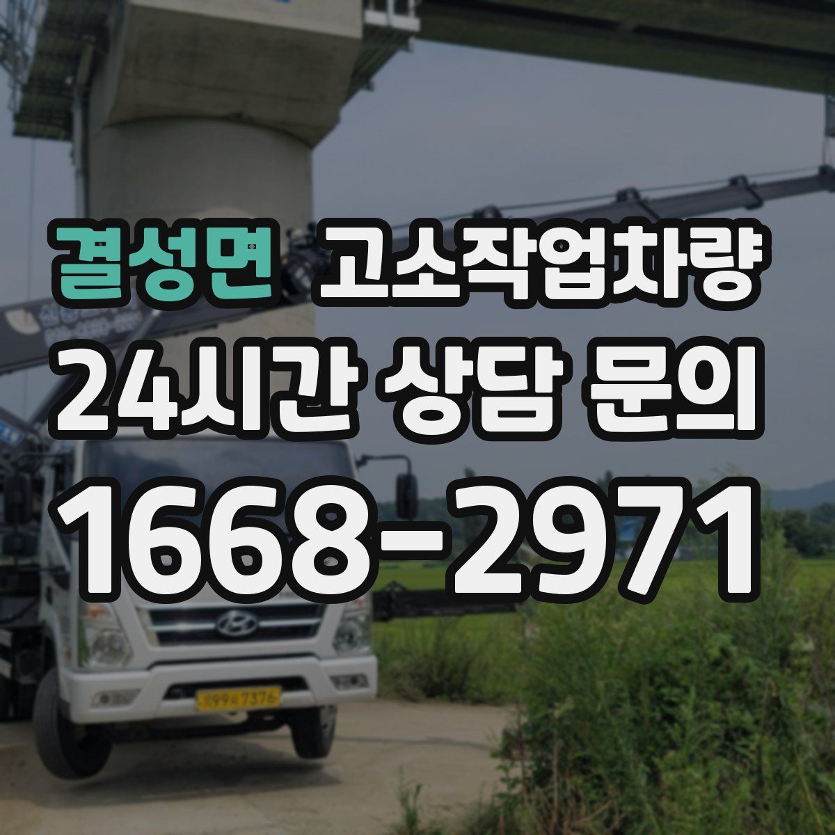 결성면 고소작업차량