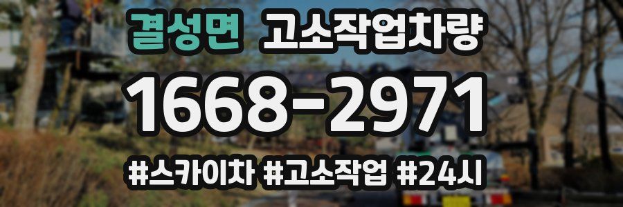 결성면 고소작업차량