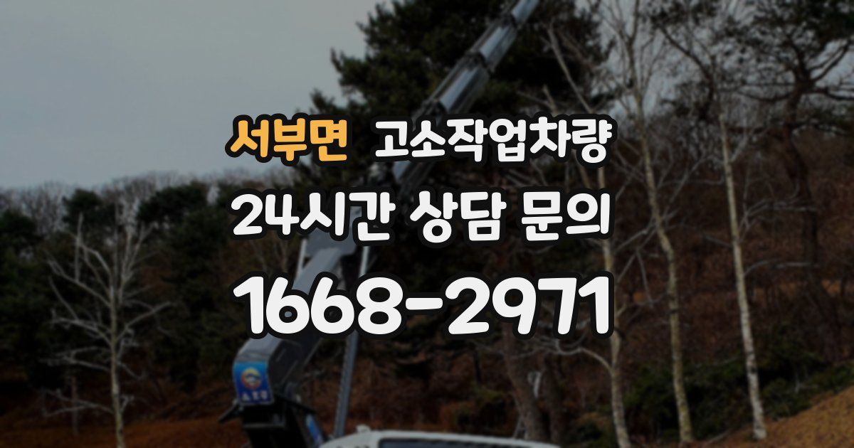 서부면 고소작업차량