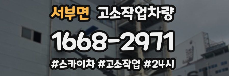 서부면 고소작업차량