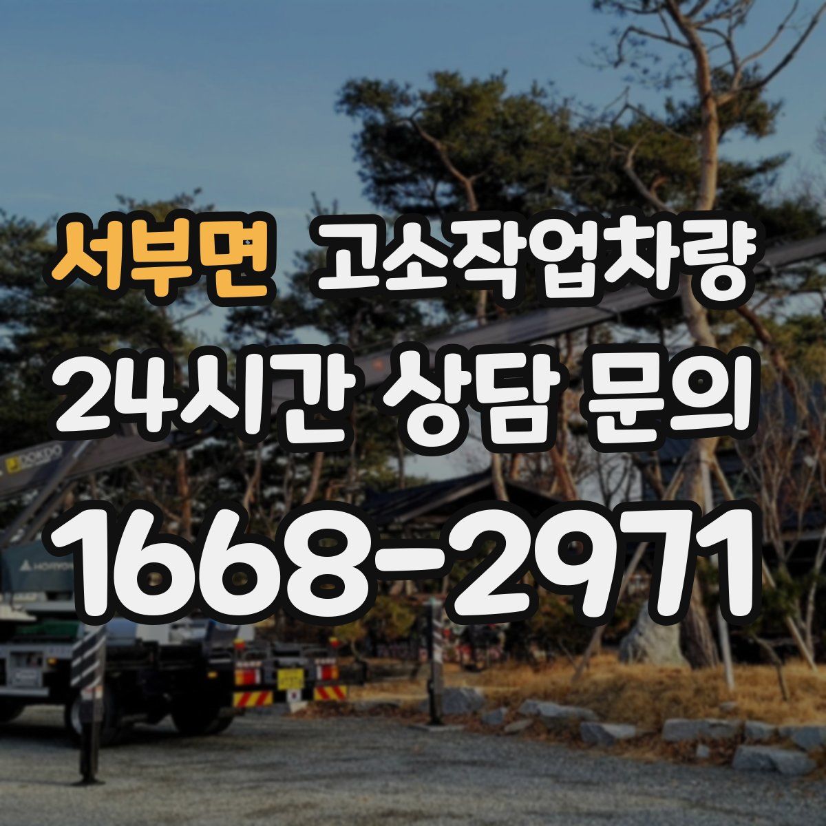 서부면 고소작업차량