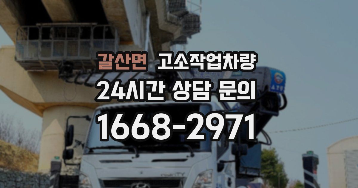 갈산면 고소작업차량