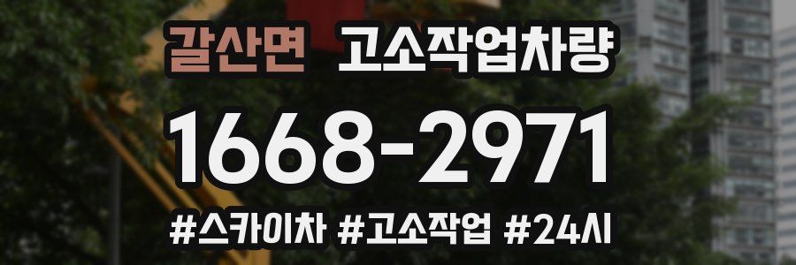 갈산면 고소작업차량