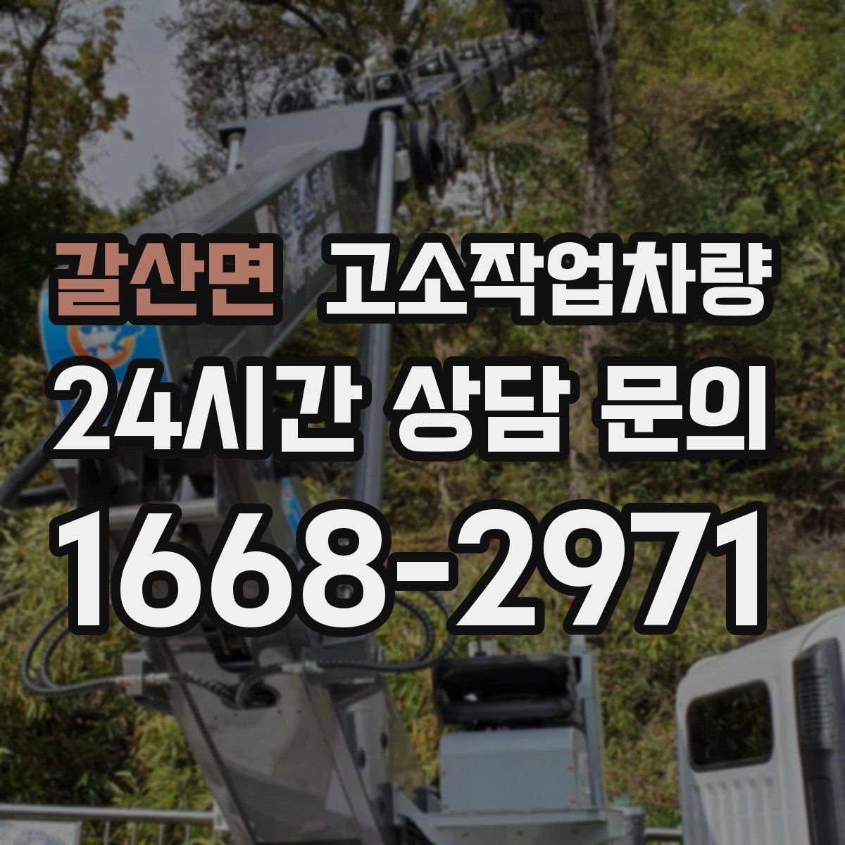 갈산면 고소작업차량