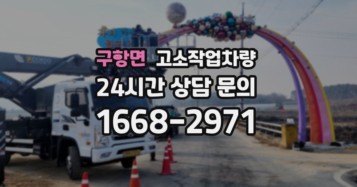 구항면 고소작업차량