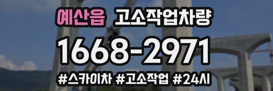 예산읍 고소작업차량