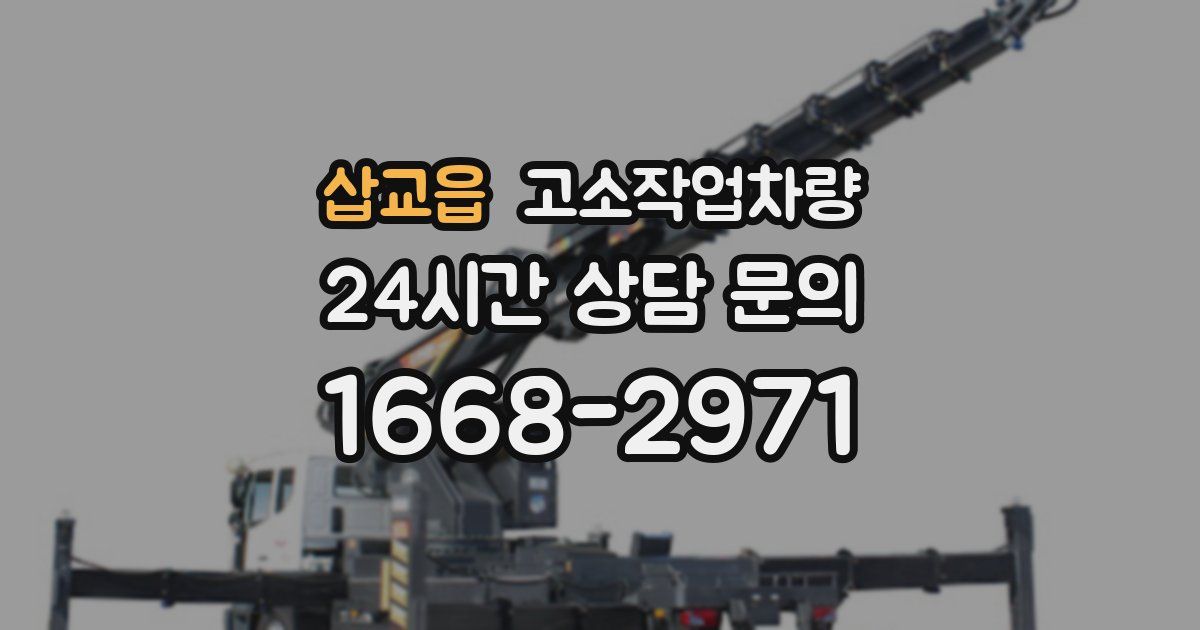 삽교읍 고소작업차량