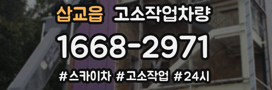 삽교읍 고소작업차량