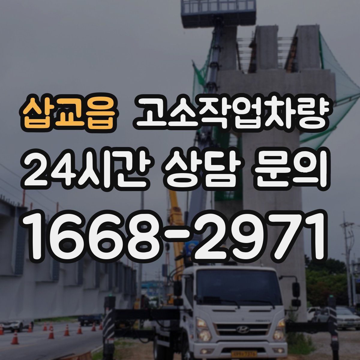 삽교읍 고소작업차량