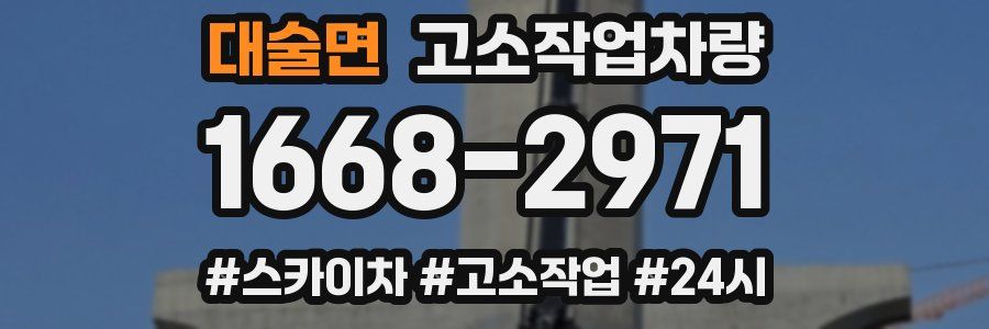 대술면 고소작업차량
