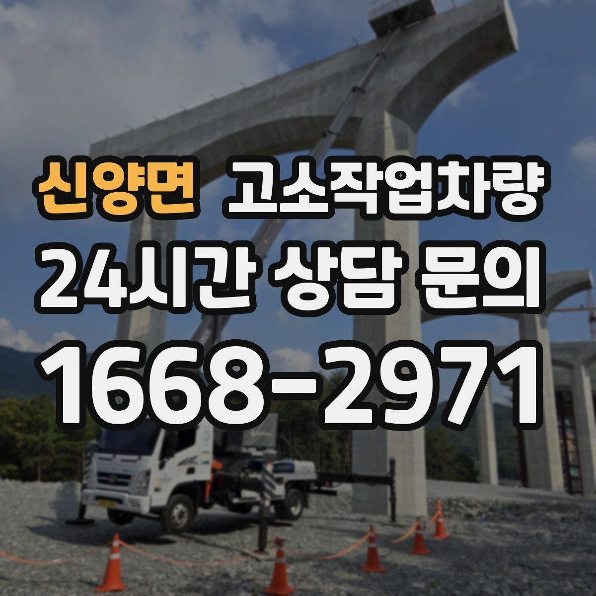 신양면 고소작업차량