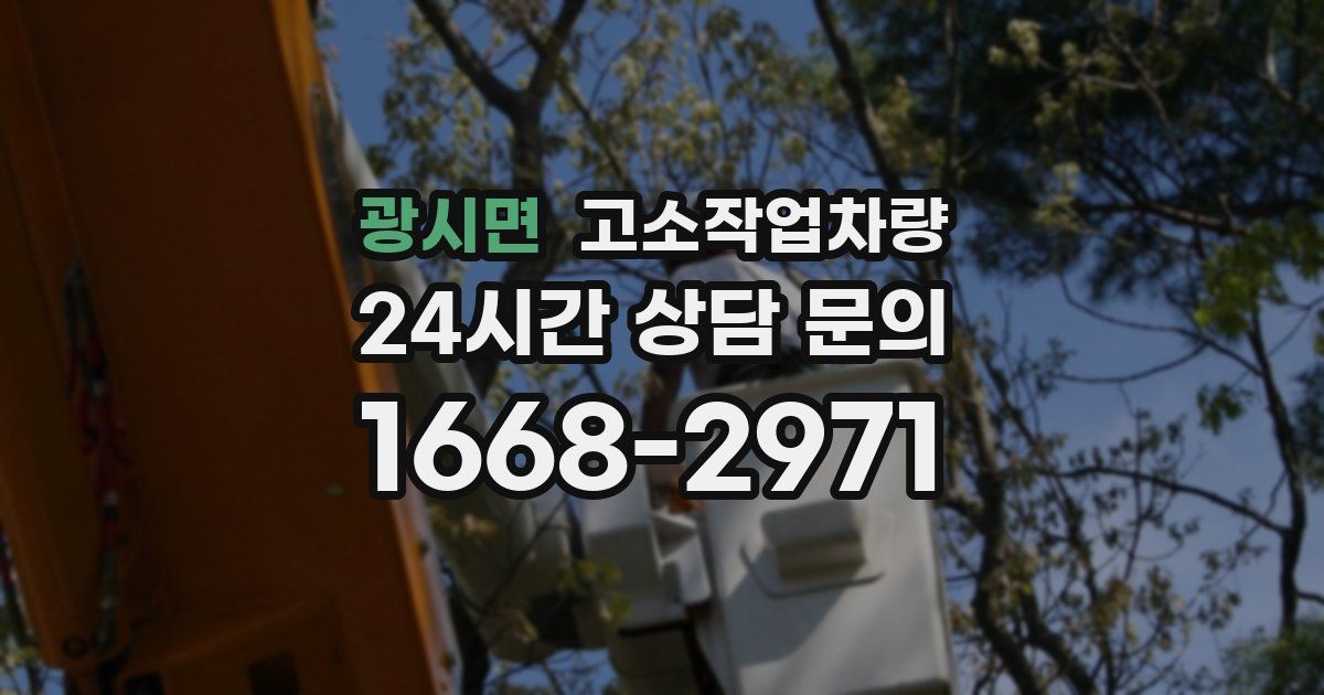 광시면 고소작업차량