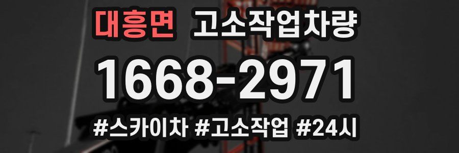 대흥면 고소작업차량