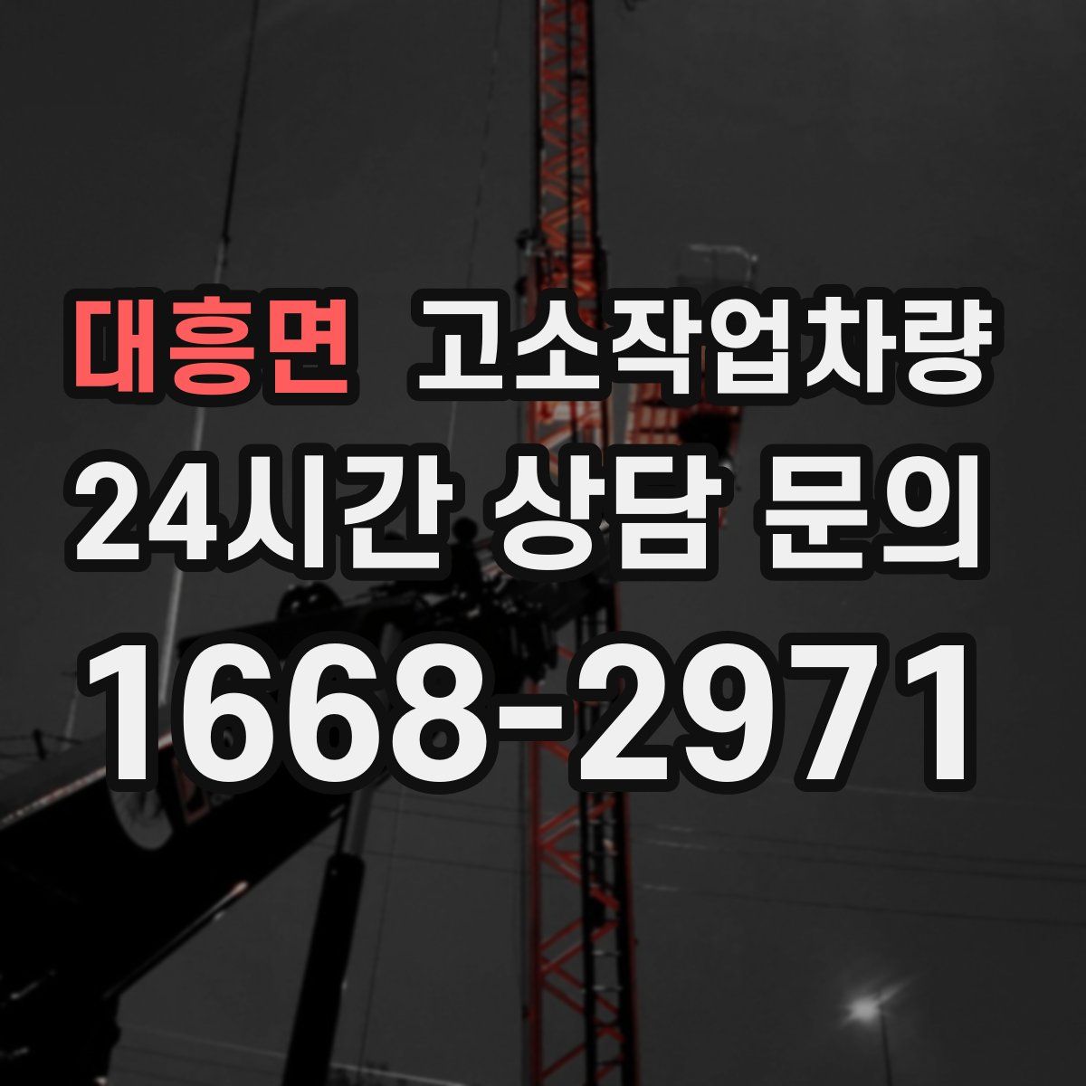 대흥면 고소작업차량