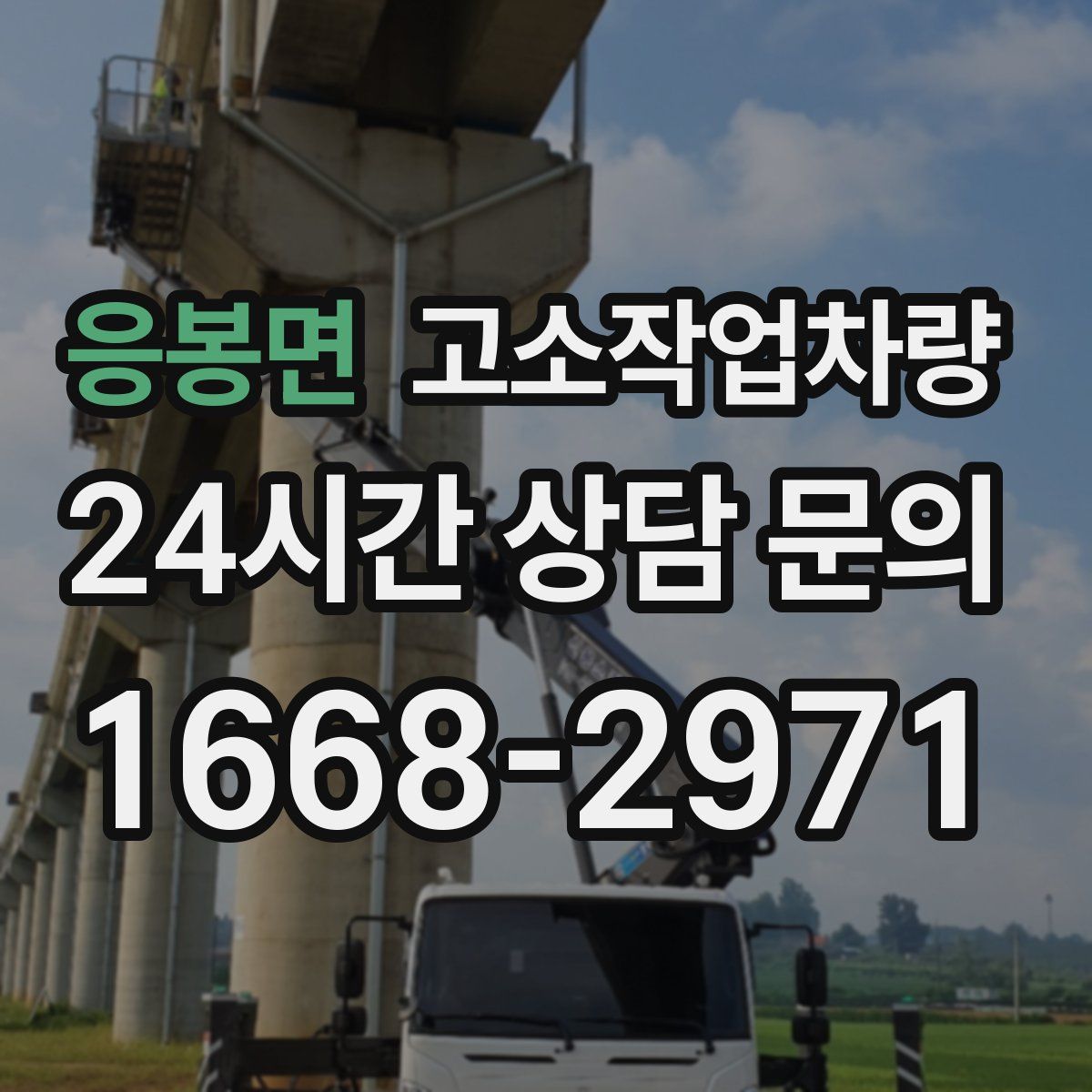 응봉면 고소작업차량