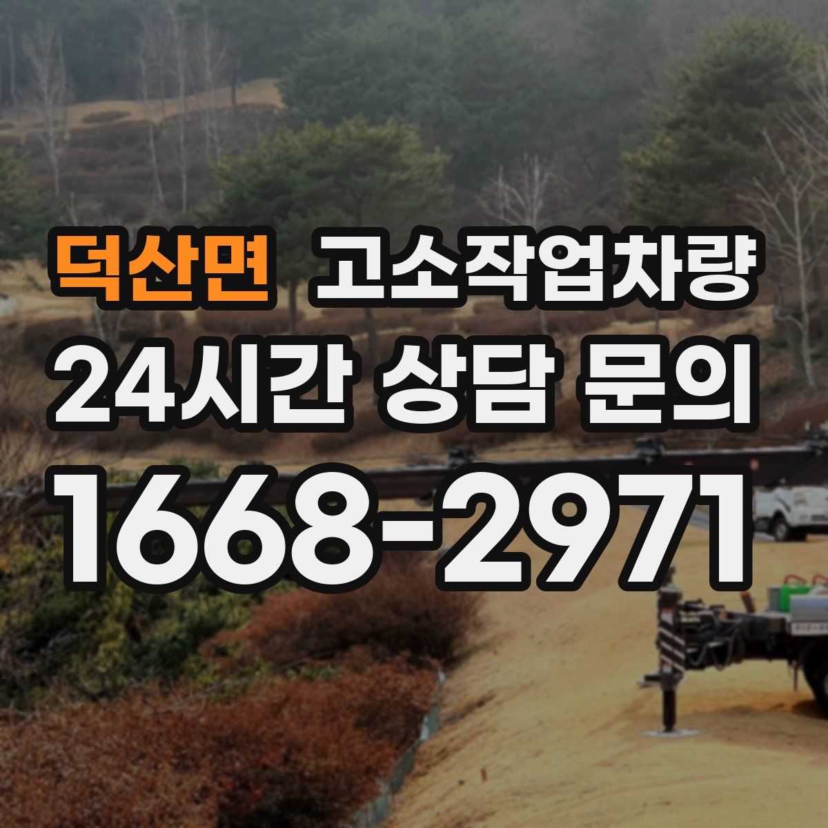 덕산면 고소작업차량