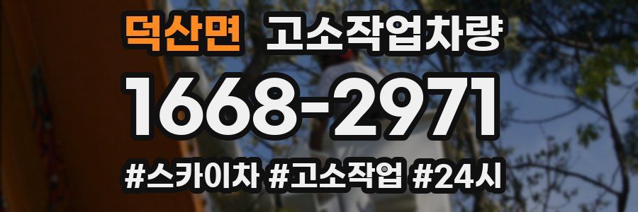 덕산면 고소작업차량
