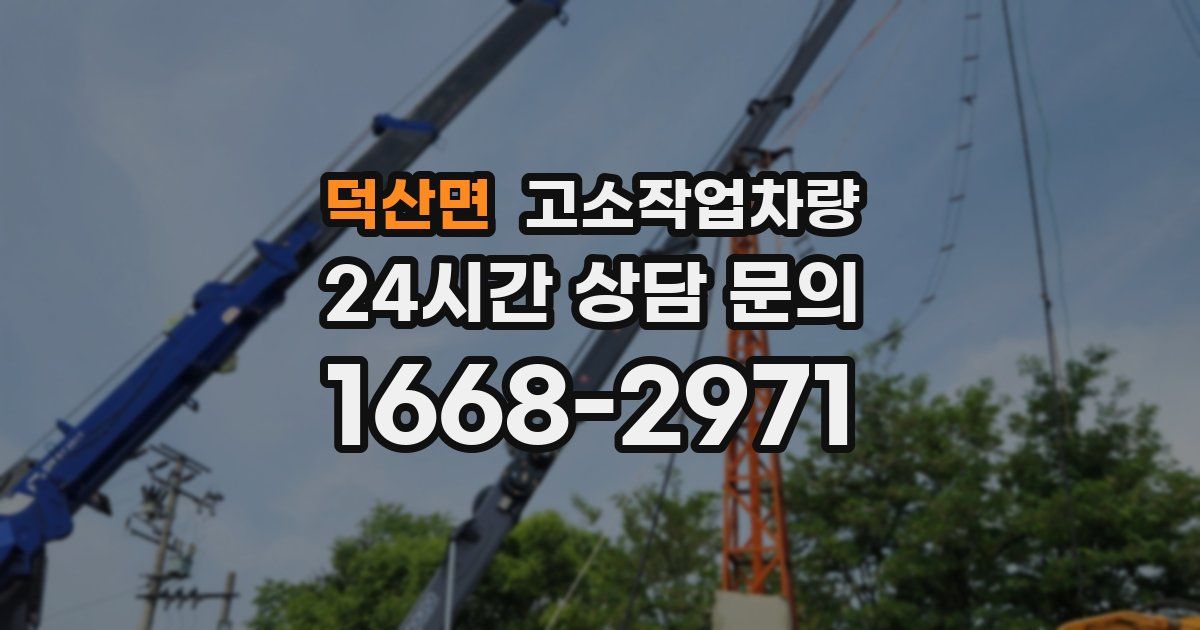 덕산면 고소작업차량