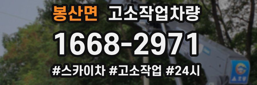 봉산면 고소작업차량