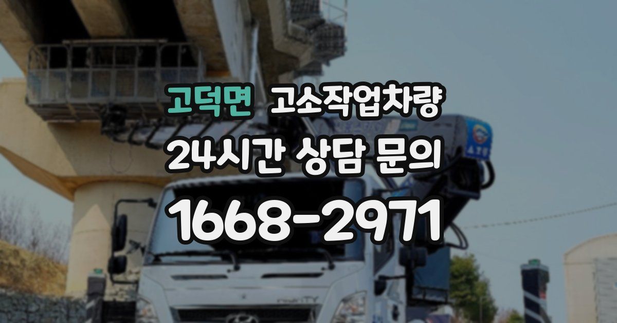 고덕면 고소작업차량