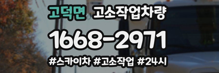 고덕면 고소작업차량