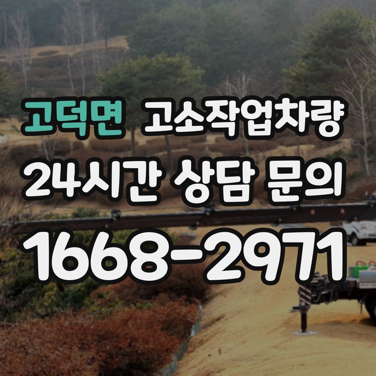 고덕면 고소작업차량