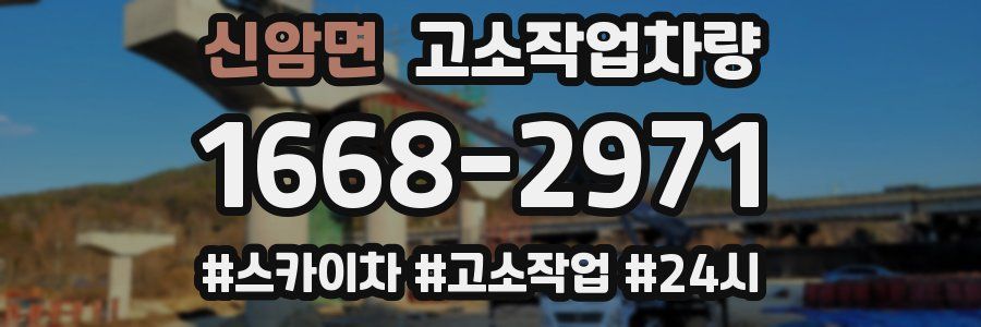 신암면 고소작업차량