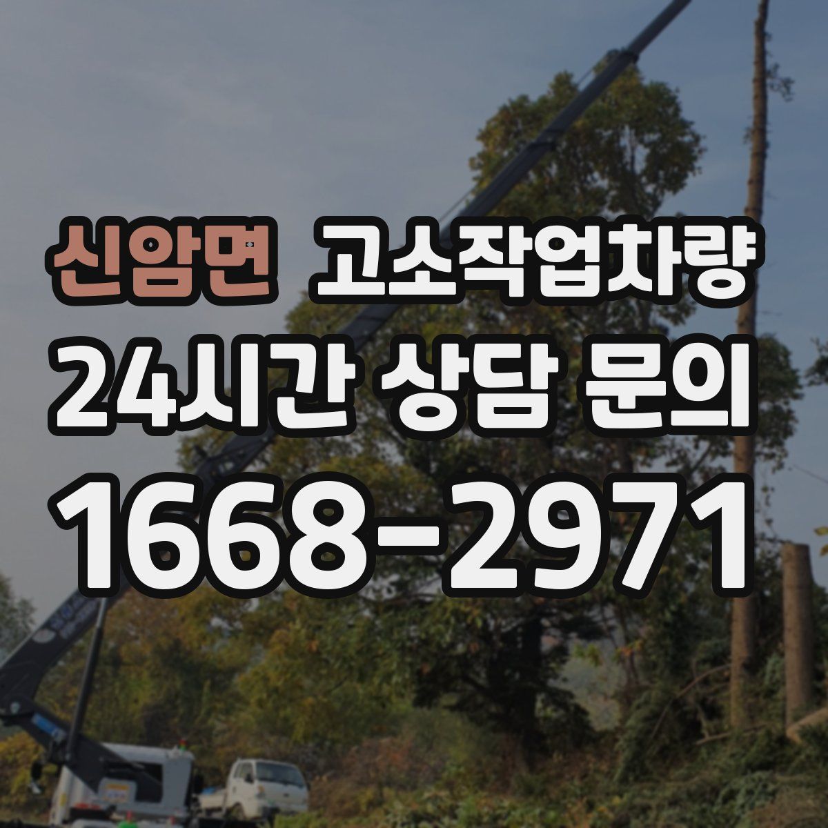 신암면 고소작업차량