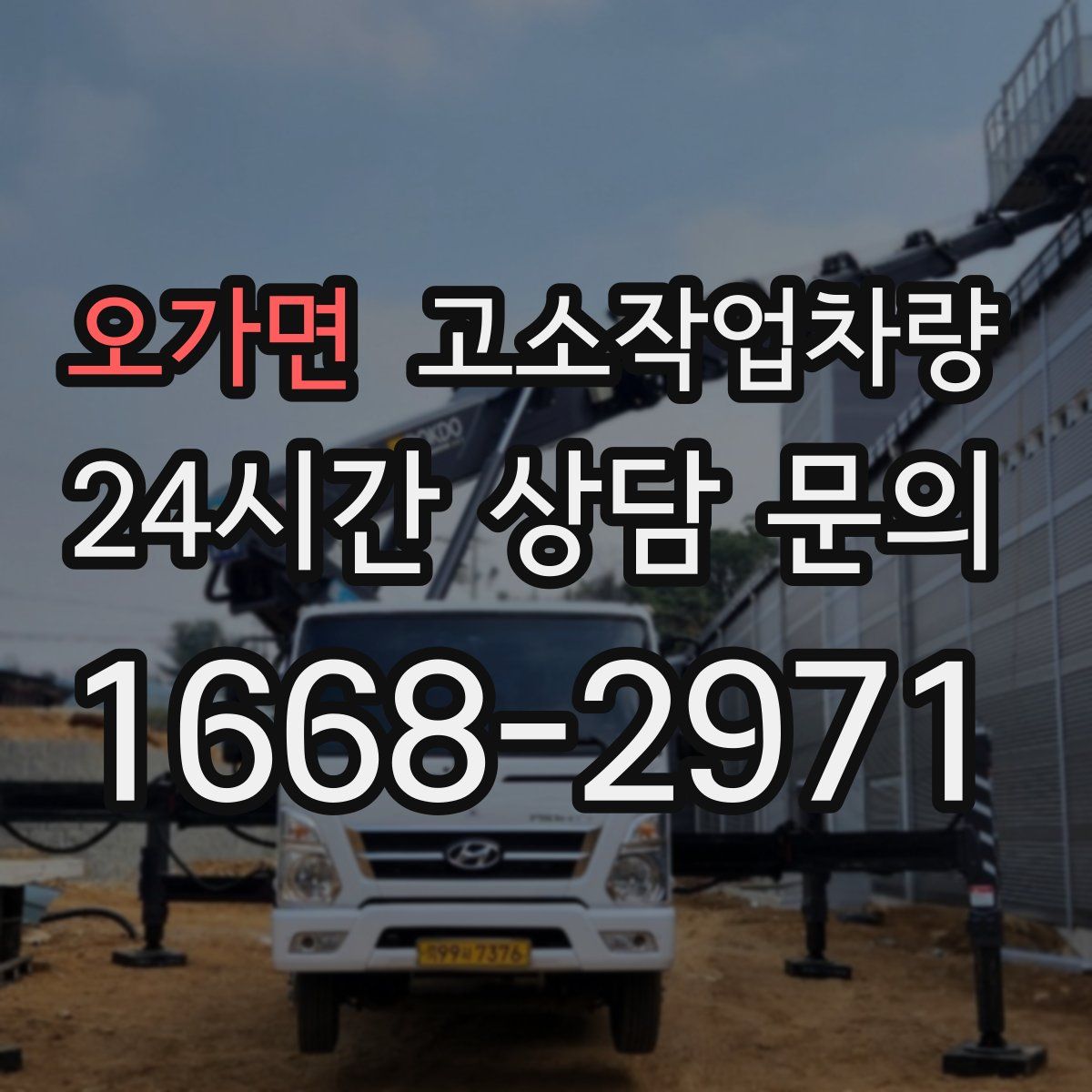 오가면 고소작업차량