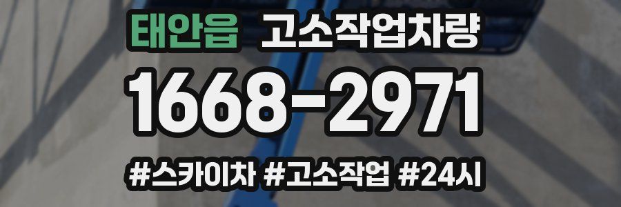 태안읍 고소작업차량