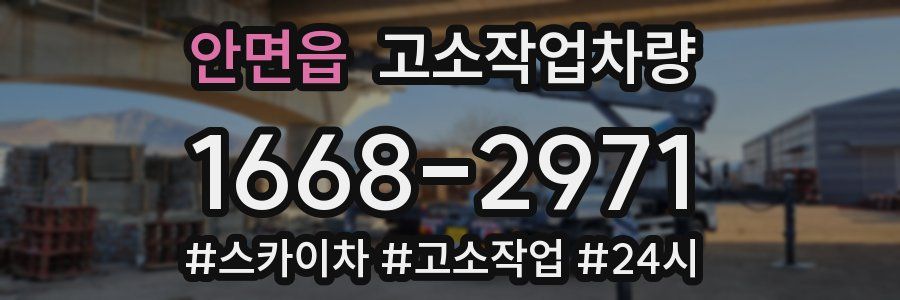 안면읍 고소작업차량