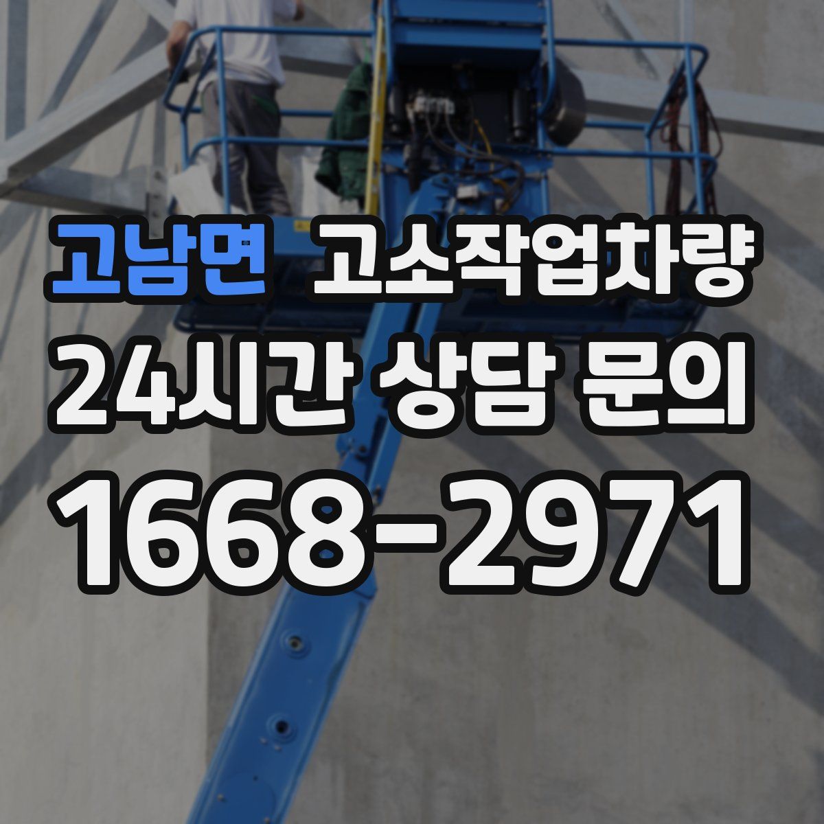 고남면 고소작업차량