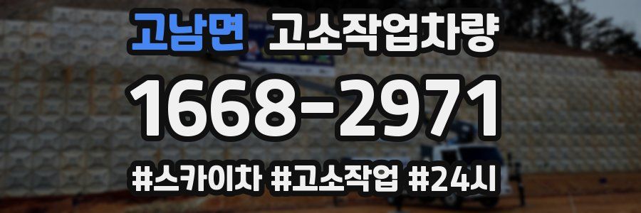 고남면 고소작업차량