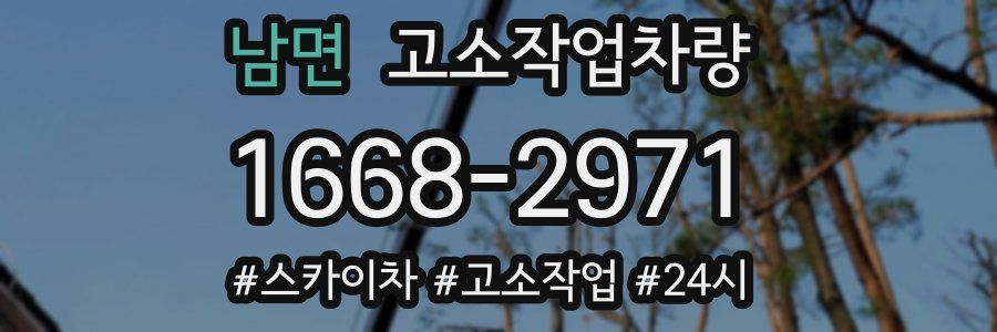 남면 고소작업차량