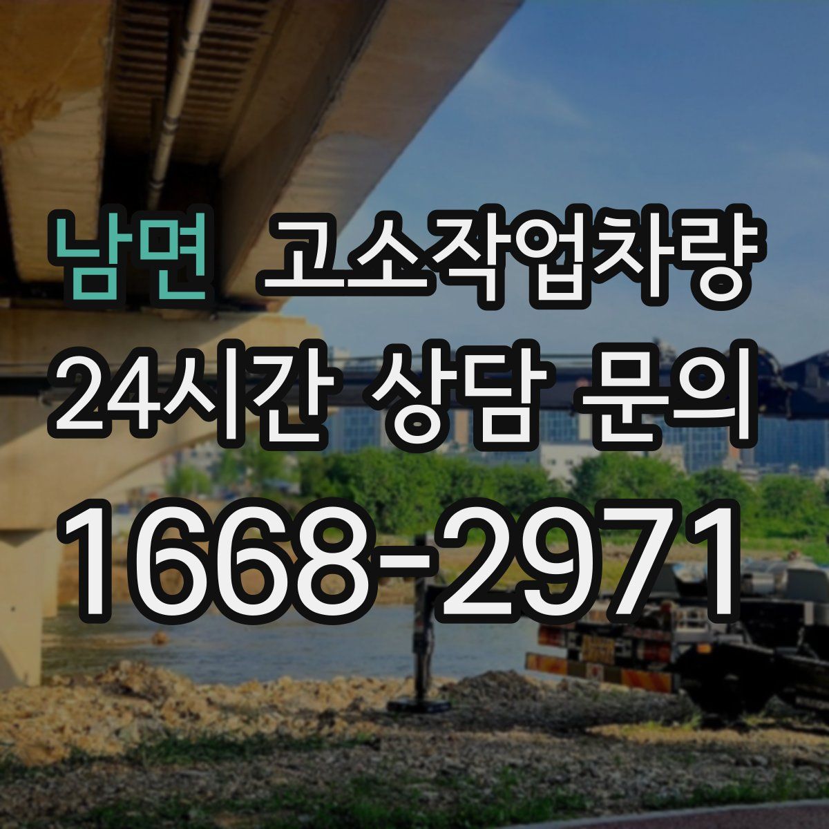 남면 고소작업차량