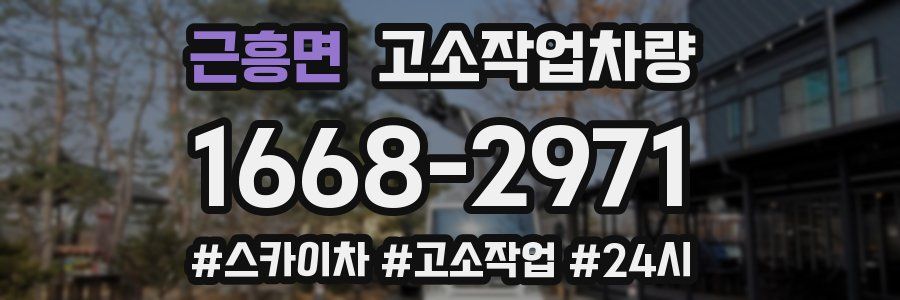 근흥면 고소작업차량