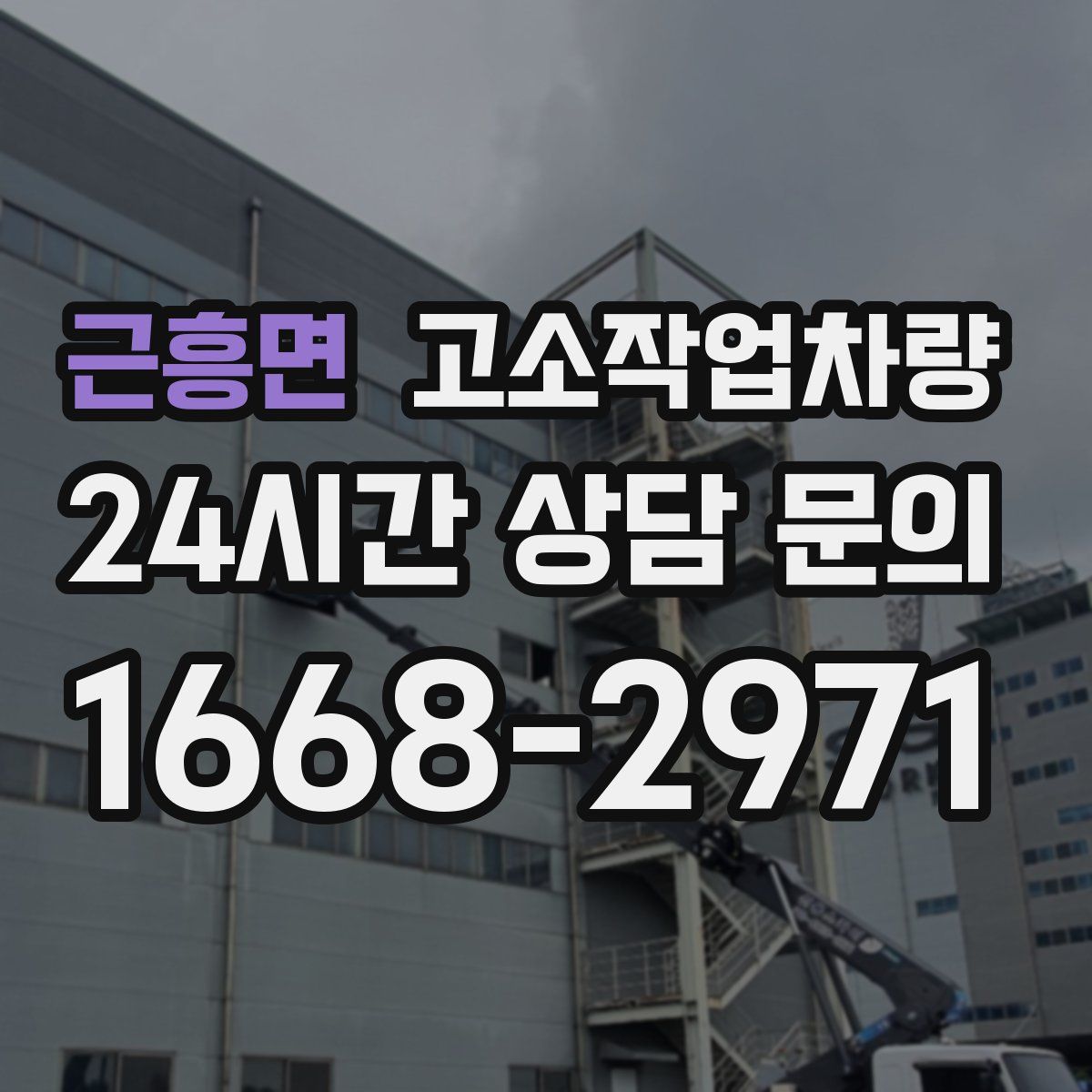 근흥면 고소작업차량