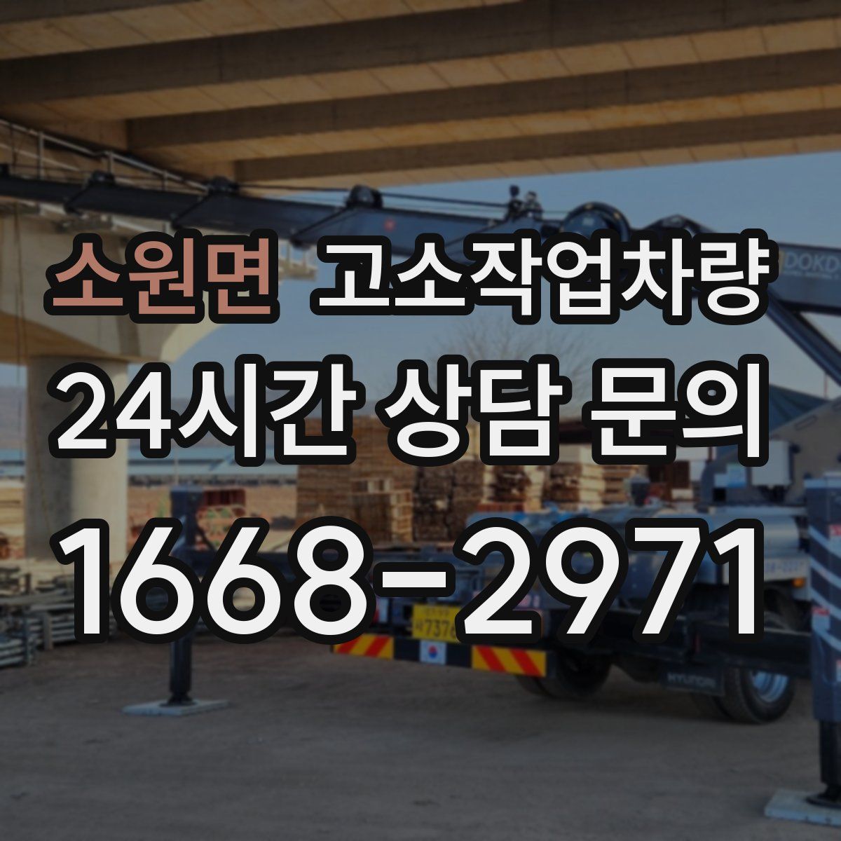 소원면 고소작업차량