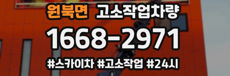 원북면 고소작업차량