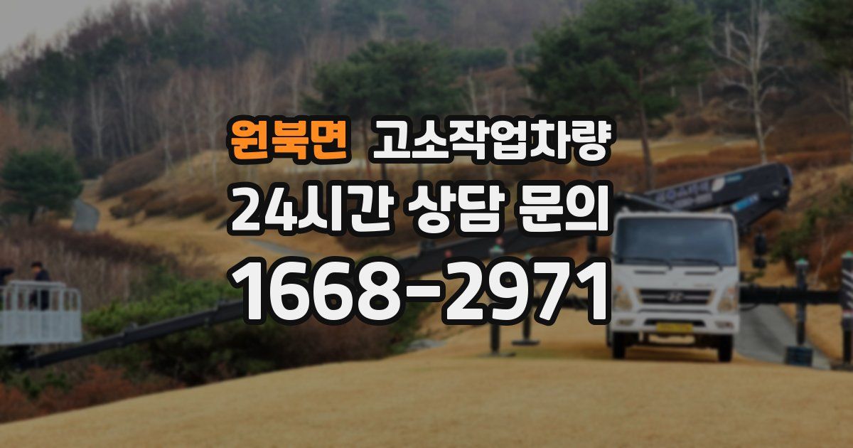 원북면 고소작업차량