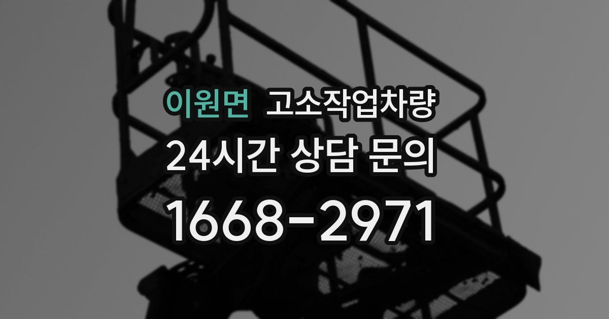 이원면 고소작업차량