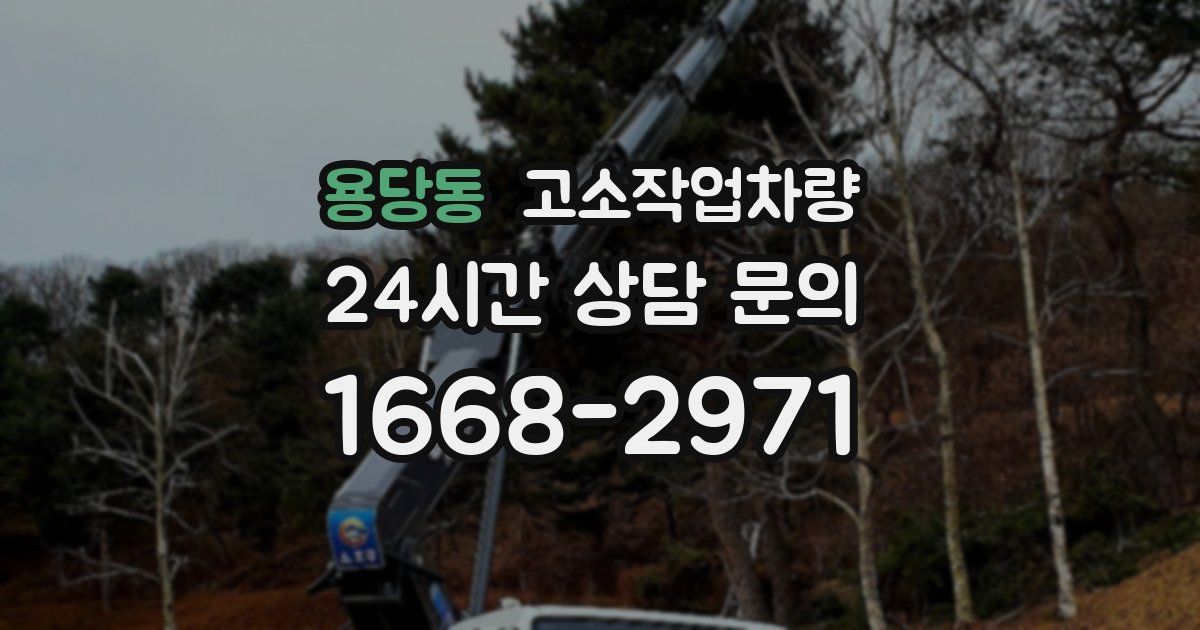 용당동 고소작업차량