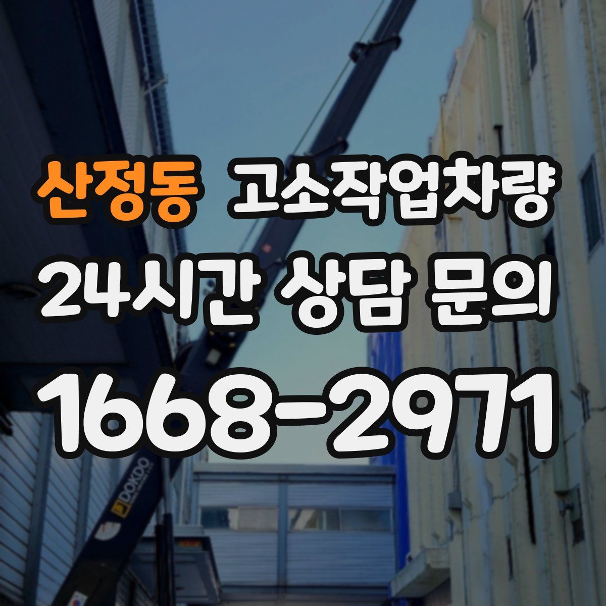 산정동 고소작업차량