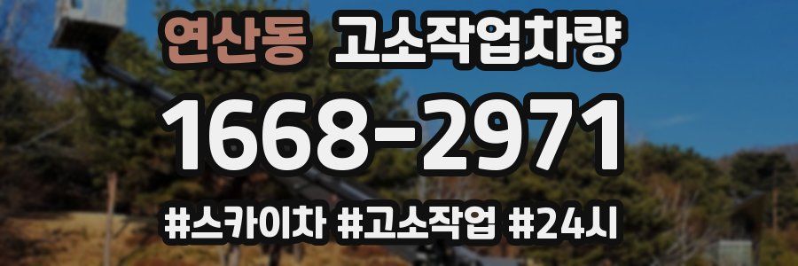 연산동 고소작업차량