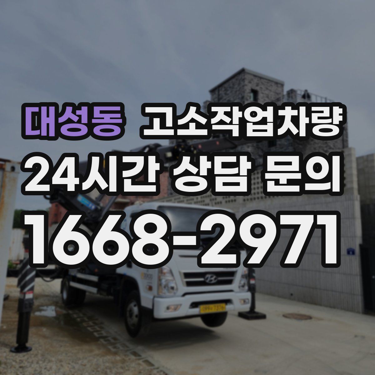 대성동 고소작업차량