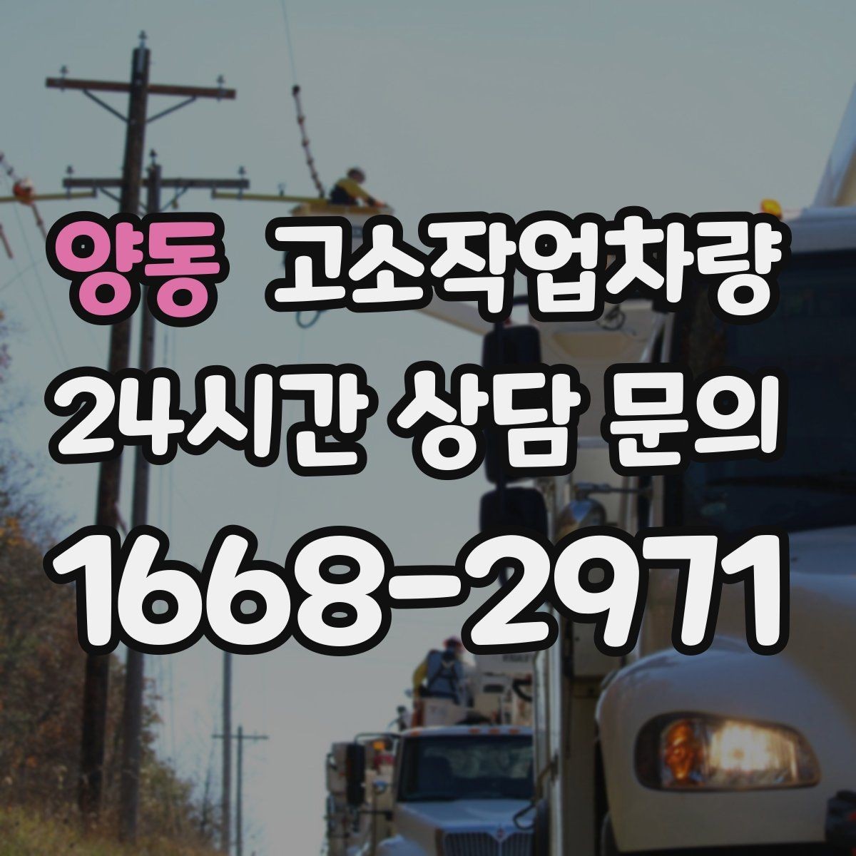 양동 고소작업차량 작업 난이도에 따라 달라지는 장비 선택