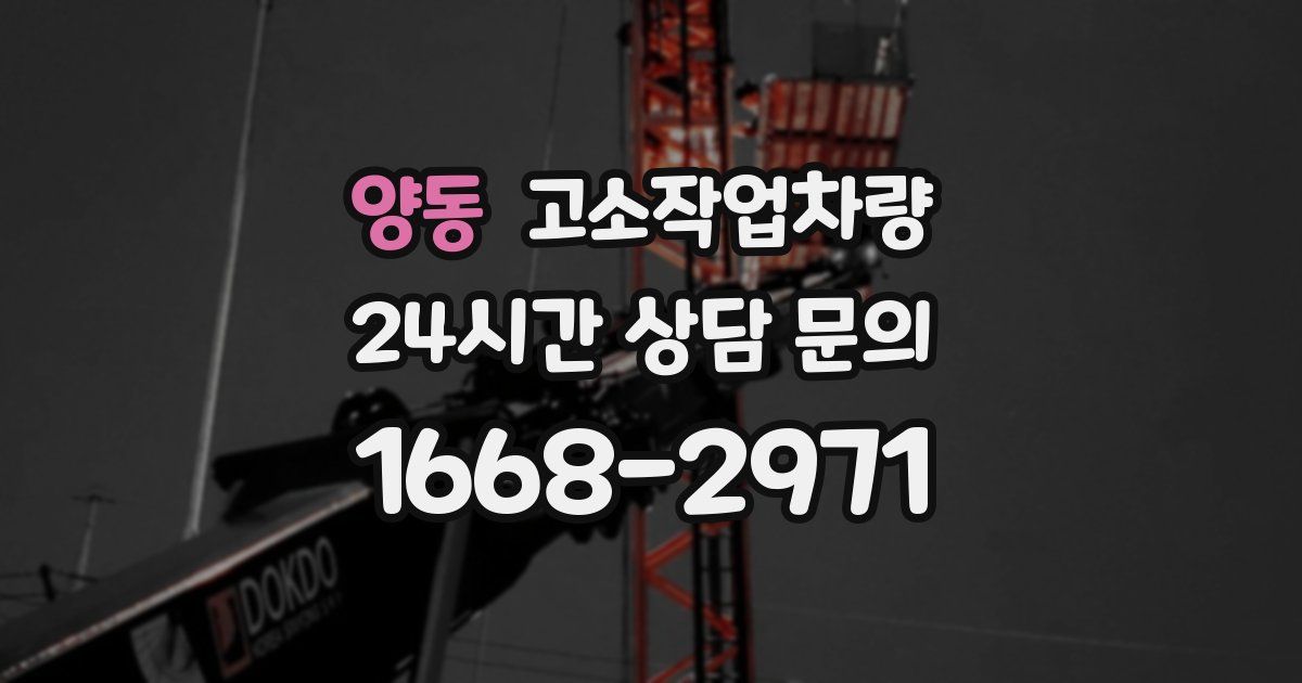 양동 고소작업차량
