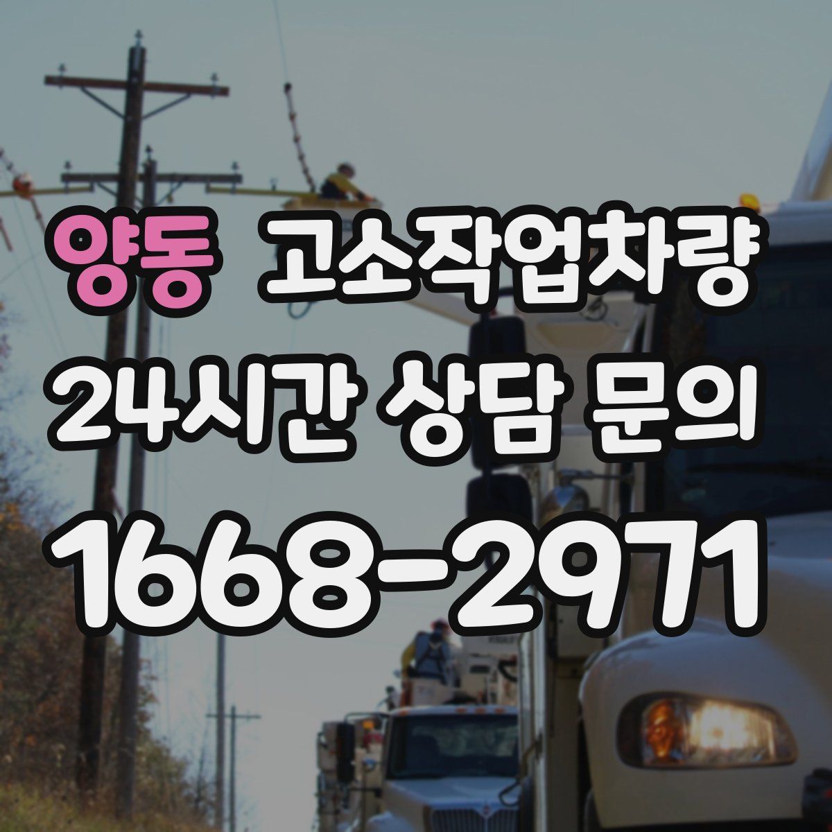 양동 고소작업차량